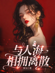 与人海相拥离散