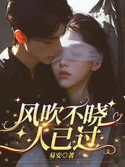 风吹不晓人已过