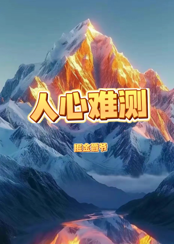 人心难测
