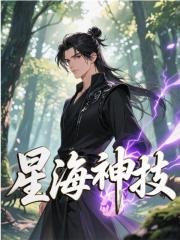 星海神技