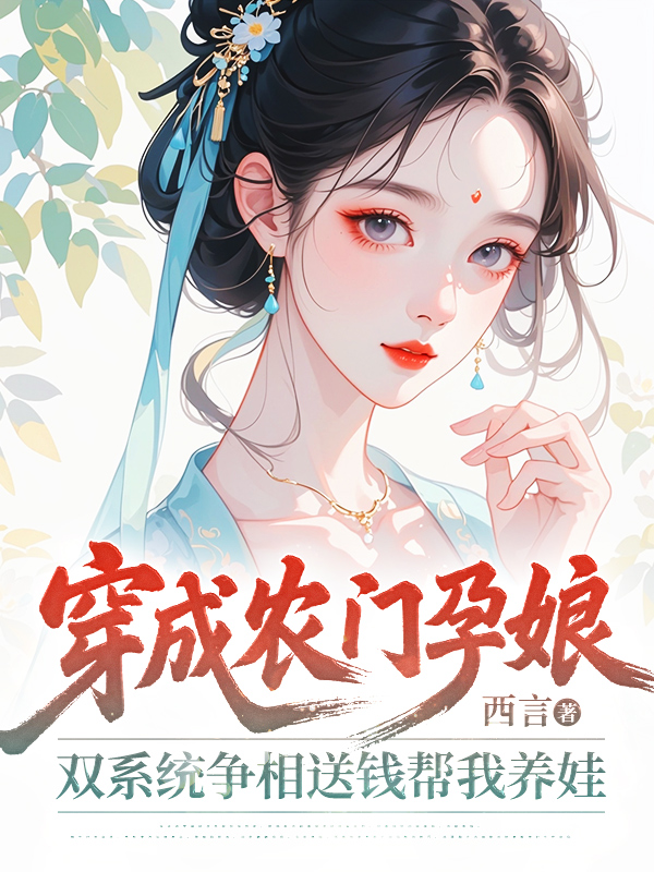 穿成农门孕娘：双系统争相送钱帮我养娃