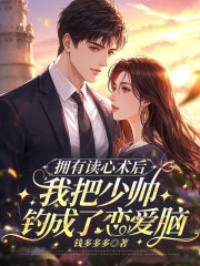 拥有读心术后，我把少帅钓成了恋爱脑