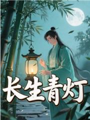 长生青灯