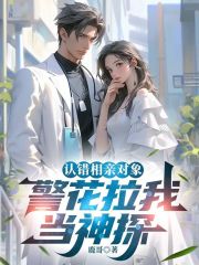 认错相亲对象，警花拉我当神探