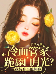 冷面管家跪舔白月光？我转身当他婶婶