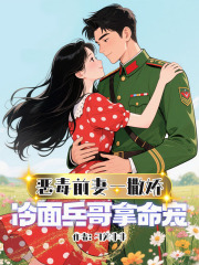 恶毒前妻一撒娇，冷面兵哥拿命宠