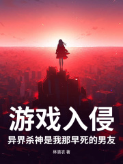 游戏入侵，异界杀神是我那早死的男友