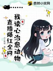 我读心治愈动物，直播爆红全网