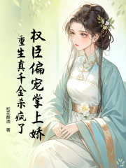 权臣偏宠掌上娇，重生真千金杀疯了