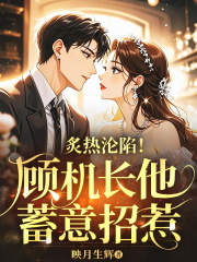 炙热沦陷！顾机长他蓄意招惹