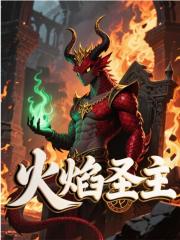 火焰圣主