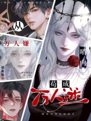 哨向：从万人嫌苟成万人迷