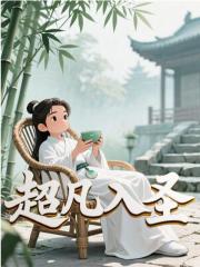 超凡入圣