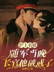 沪上名媛随军当晚，长官他破戒了