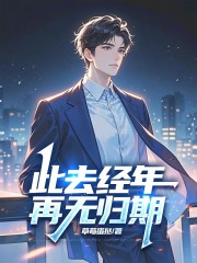 此去经年再无归期