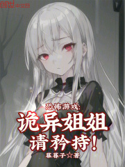 恐怖游戏：诡异姐姐，请矜持！