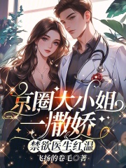 京圈大小姐一撒娇，禁欲医生红温