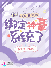 惊！装白富美后绑定神豪系统了