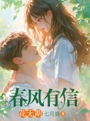 春风有信花无期