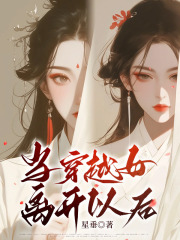 当穿越女离开以后