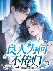 良人为何不倦归