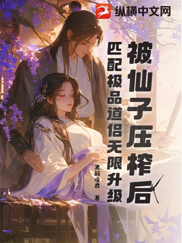 被仙子压榨后，匹配极品道侣无限升级