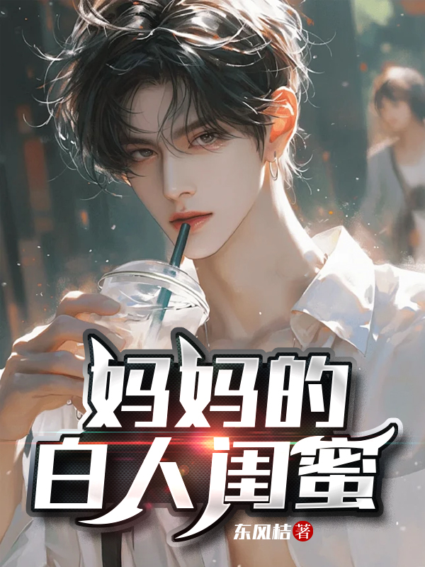 妈妈的白人闺蜜