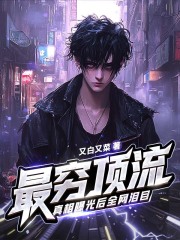 最穷顶流，真相曝光后全网泪目！