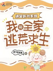 绑定听劝系统：我带全家逃荒求生