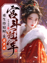 重生侍寝时，我逆袭成宫斗冠军