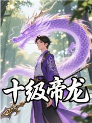 十级帝龙