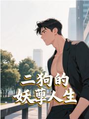 二狗的妖孽人生
