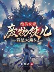 绝美女帝：废物徒儿竟是大魔头！