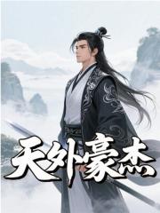 天外豪杰