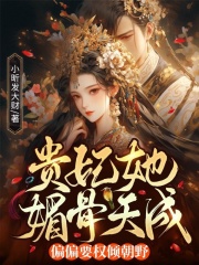 贵妃她媚骨天成，偏偏要权倾朝野！