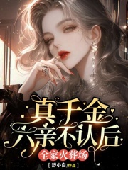 真千金六亲不认后，全家火葬场