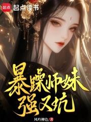 暴躁师妹强又坑