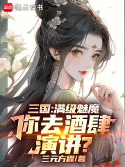 三国：满级魅魔，你去酒肆演讲？
