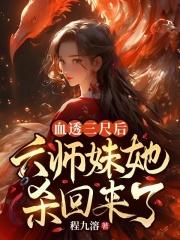 血透三尺后，六师妹她杀回来了