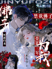 死遁归来，禁欲佛子为我带崽三年