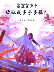 都成丧尸了，你让我多子多福？