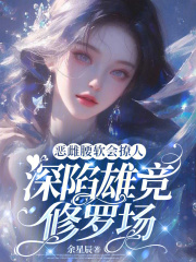 恶雌腰软会撩人，深陷雄竞修罗场