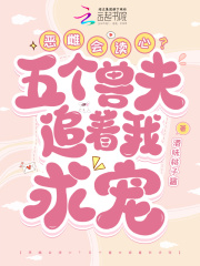 恶雌会读心？五个兽夫追着我求宠