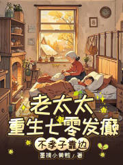 七零老太杀疯！不孝子全家求放过