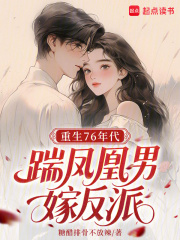 重生76年代，踹凤凰男嫁反派