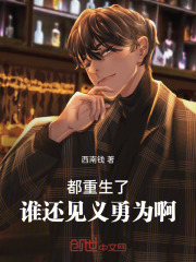 都重生了，谁还见义勇为啊