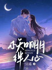 不知明月绊人心