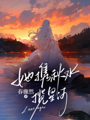 她携秋水揽星河