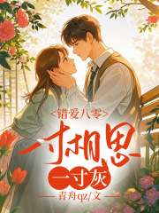 错爱八零：一寸相思一寸灰