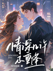 情深几许不重逢